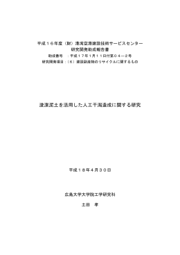 報告書 - [SCOPE] 一般財団法人 港湾空港総合技術センター