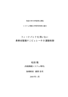 フィードバックを用いない 柔軟劣駆動マニピュレータの運動制御 松田隆