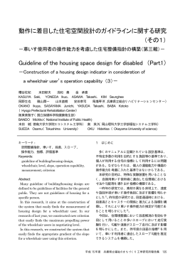 動作に着目した住宅空間設計のガイドラインに関する研究 （その1