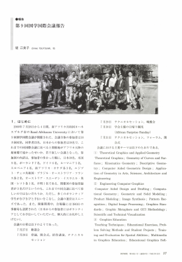 第9回 図学国際会議報告