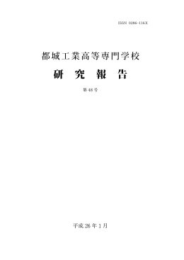 研 究 報 告 - 都城工業高等専門学校