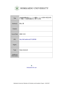 Instructions for use Title 多結晶金属材料のマイクロ構造とマクロ変形の