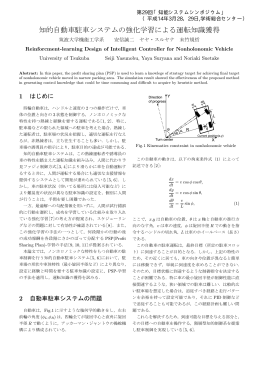 知的自動車駐車システムの強化学習による運転知識獲得