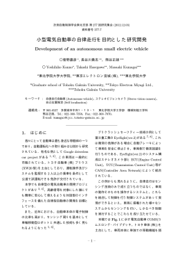 小型電気自動車の自律走行を目的とした研究開発