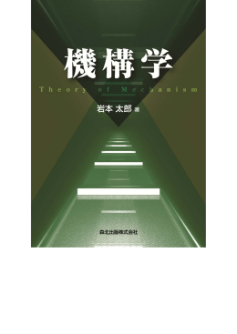 機構学の基礎 1 章