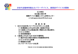 次世代自動車用高出力パワーデバイス、高周波デバイスの開発