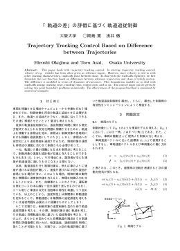 「軌道の差」の評価に基づく軌道追従制御 Trajectory