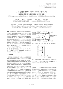 I、Q経路ダイナミック・マッチングによる 高周波信号発生器の低スプリアス化