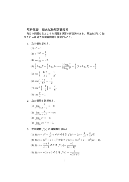 解析基礎 期末試験解答建設系