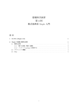 情報科学演習 第12回 数式処理系 Maple 入門