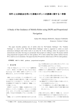 DGPS と比例航法を用いた移動ロボットの誘導に関する一考察 A Study