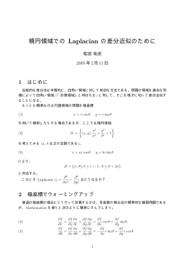 楕円領域での Laplacian の差分近似のために