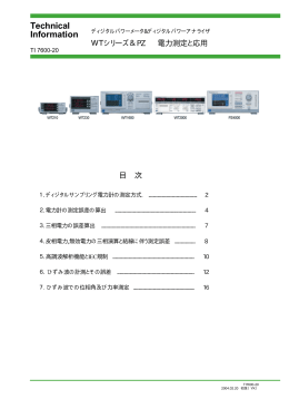 電力測定と応用 ディジタルパワーアナライザ&ディジタル