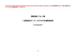 鋼船規則 CSR-T 編 二重船殻油タンカーのための共通構造