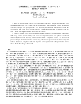 粘弾性被膜による流体制御の数値シミュレーション