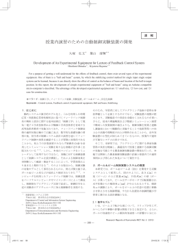 授業内演習のための自動制御実験装置の開発