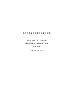 中性子飛来方向測定装置の研究