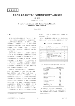固体屈折率の測定技術とその標準確立に関する調査研究