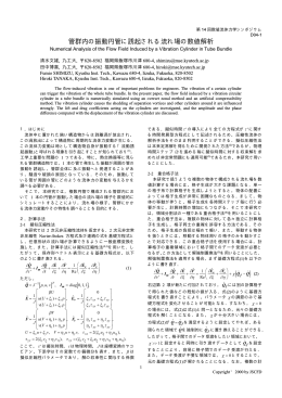管群内の振動円管に誘起される流れ場の数値解析
