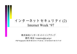 インターネットセキュリティ(2) Internet Week `97
