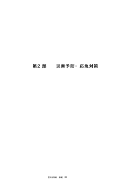 第2部 災害予防・応急対策