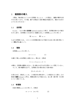 1 複素数の導入