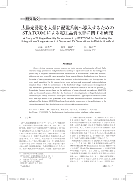 太陽光発電を大量に配電系統へ導入するための STATCOM による電圧