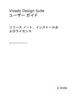 Xilinx Vivado Design Suite ユーザー ガイド : リリース ノート
