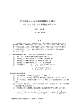 不定積分による初等超越関数の導入 &sim;「もうひとつの微積分入門」&sim;