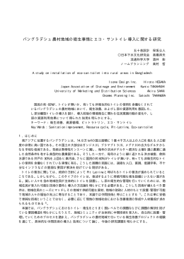 バングラデシュ農村地域の衛生事情とエコ・サントイレ導入に関する研究