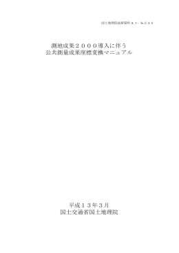 測地成果 2000導入に伴う公共測量成果座標変換マニュアル
