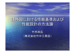 諸外国における性能基準および 性能設計の方法論