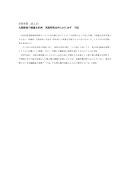 産経新聞 25.1.15 尖閣諸島の測量を計画 実施時期は明らかにせず 中国