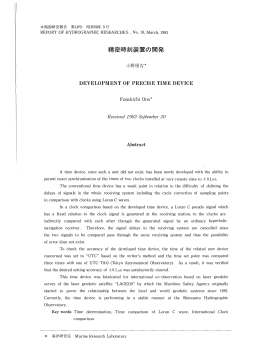 精密時期装量の開発 - 海上保安庁 海洋情報部