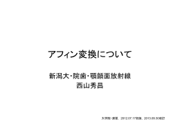アフィン変換について