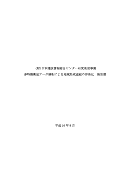(財)日本建設情報総合センター研究助成事業 多時期衛星データ解析