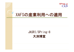 XAFSの産業利用への適用 - SPring-8