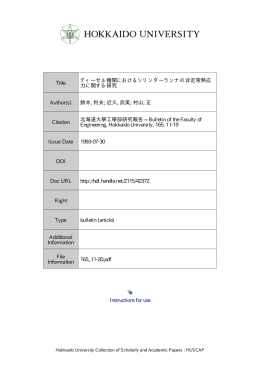 ディーゼル機関におけるシリンダーランナの非定常熱応力に関する研究