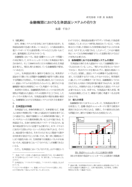 金融機関における生体認証システムの在り方 後藤 千佳子