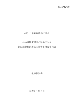 SM-P12-08 (社) 日本船舶海洋工学会 船体機関室周辺の狭隘タンク