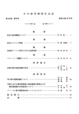 会誌 日本舶用機関学