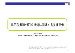 電子私書箱（仮称）構想に関連する海外事例