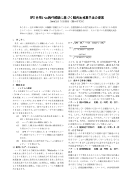 GPS を用いた旅行経験に基づく観光地推薦手法の提案