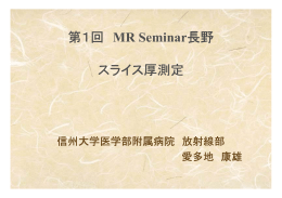 第1回 MR Seminar長野 スライス厚測定