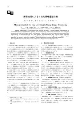 画像処理による3次元眼球運動計測 Measurement of 3D Eye