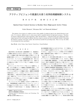 アクティブビジョンの高速化を担う光学的視線制御システム