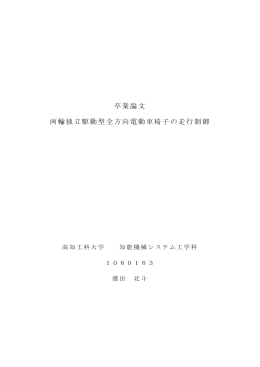 卒業論文 両輪独立駆動型全方向電動車椅子の走行制御