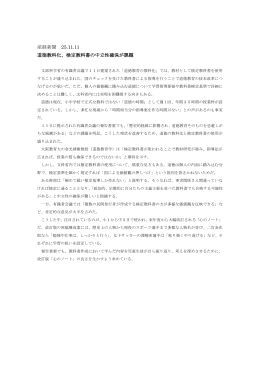産経新聞 25.11.11 道徳教科化、検定教科書の中立性確保が課題