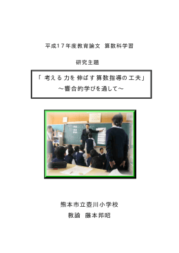 考え方を伸ばす算数指導の工夫 - 熊本市教育センター 熊本市地域教育