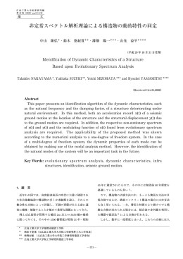 非定常スペクトル解析理論による構造物の動的特性の同定